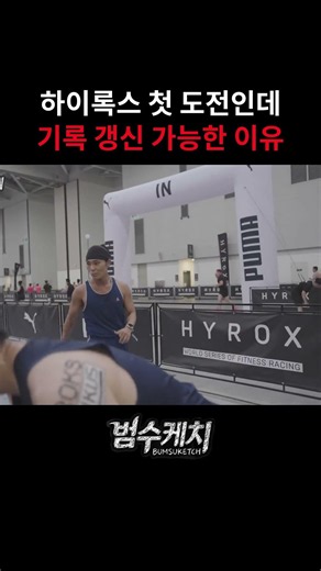 김범수 하이록스 첫 도전인데 기록 갱신 가능한 이유?!