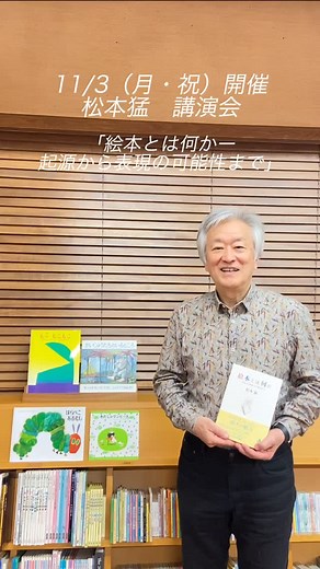 11/3（月・祝）開催、松本 猛 講演会「絵本とは何か―起源から表現の可能性まで」 いわさきちひろのひとり息子であり、当館の常任顧問をつとめる松本猛が、新刊『絵本とは何か─起源から表現の可能性まで』（岩波書店）の内容を中心に、実際に絵を見ていただきながら、絵本の魅力を語ります。また、講演会後には質疑応答の時間と、サイン会も予定しています。この機会にぜひ、ご参加ください！ 現地のみならず、オンライン配信でもご参加いただけます。 ご好評につき、定員数を100名から200名に広げました。 参加ご希望の方は、下記のページよりお申し込みください。 みなさまのご参加をお待ちしております。 ♦会場でのご参加お申し込みはこちら https://chihiro.jp/azumino/events/65708/ ♦オンラインでのご参加お申し込みはこちら https://achihiro1103.peatix.com 日時：11月3日(月)13:30-15:00 会場：安曇野ちひろ美術館 絵本の部屋／オンライン（※見逃し配信あり） 定員：会場50名・オンライン200名 参加費：会場500円（入館料別）・オン