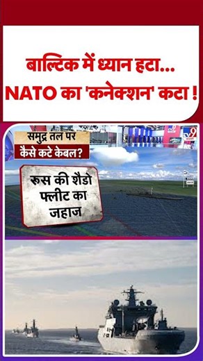 Russia Ukraine War Update: बाल्टिक में ध्यान हटा, NATO का 'कनेक्शन' कटा ! | #youtubeshorts #ytshorts