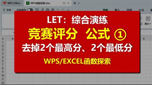 WPS/Excel竞赛评分公式❶：5分钟，全面提高LET编写公式能力，告别复杂嵌套，一键去掉2个最高分、2个最低分，学会动态计算平均分，公式逻辑全解析，办公技巧
