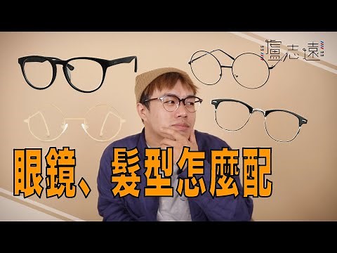 男女眼鏡挑選重點｜讓整體造型更加分的秘訣