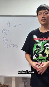 9 ÷ 3 × 3 = ? KEYES ไหม | คณิตพี่เตเต้
