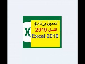 تحميل برنامج اكسل 2019 excel عربي للكمبيوتر - للموبايل ومجاني
