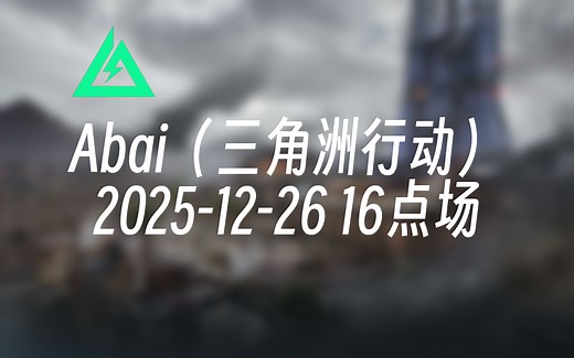 [录播] Abai（三角洲行动） 2025-12-26 16点场 最高单局18Kd，极致的身法，巴克成龙，绝密单三，观赏性拉满。