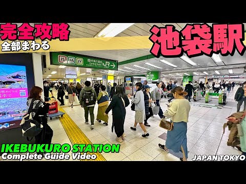 🚉【4K】池袋駅が全部わかるMAP付き完全ガイド【全通路を歩く|乗換え|サンシャイン】Walking around IKEBUKURO Station.JAPAN Travel