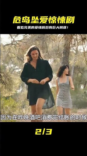 危島墜愛，背后卻隱藏著一起巨大的陰謀！驚悚的真相等你揭開 #驚悚 #懸疑 #電影解說 #影視解說 #精彩片段