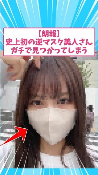 史上初の逆マスク美人さんが見つかってしまうw #shorts