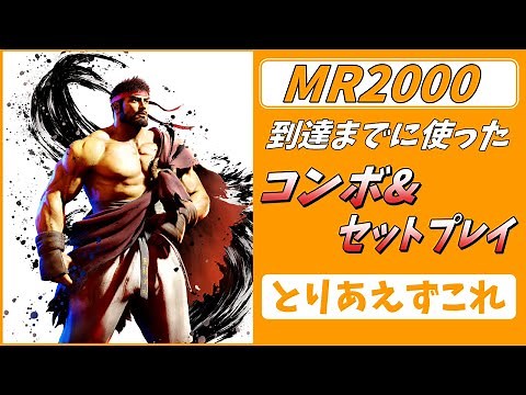 【スト６】リュウ使うならこれだけ覚えて！！とりこれコンボとセットプレイ徹底解説！！ #スト6 #ストリートファイター6 #streetfighter6