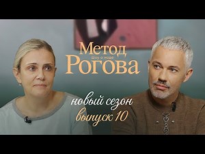 Метод Рогова | Сезон 2 | Выпуск 10