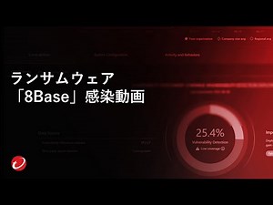 ランサムウェア「8Base」感染デモ