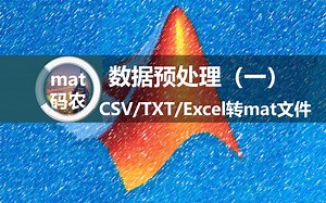 “数据预处理”CSV、txt、Excel格式转mat格式matlab代码实现教学，快速读取拼接导出成的时序预测数据。以西安交大滚动轴承加速寿命退化数据进行验证！