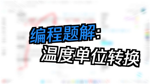 B4062（GESP202412一级）温度转换（python）