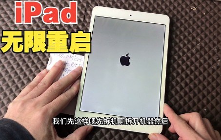 iPad开机无限重启，先试试换电池再刷机试试，拯救成功
