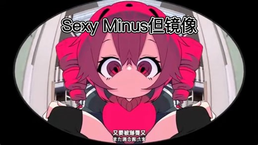 Sexy Minus但镜像