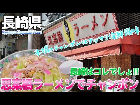 【長崎県】名店・思案橋ラーメンで本場のチャンポンを食べる