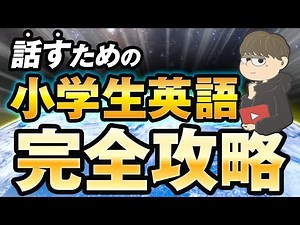 【最短最速】小学生英語完全攻略！文法の基礎をイメージでマスター