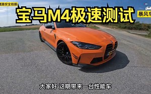 宝马M4雷霆版极速能跑多快？这期带来M Performance套件宝马M4极速测试