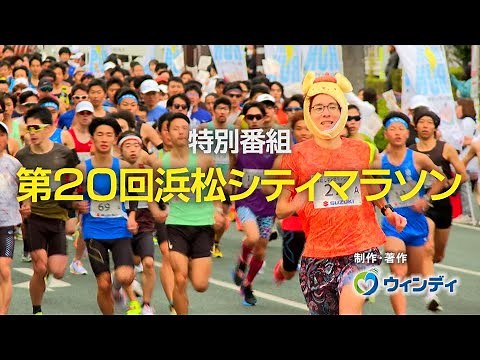 第20回浜松シティマラソン - 制作：浜松ケーブルテレビ ウィンディ (2024年2月26日放送分)