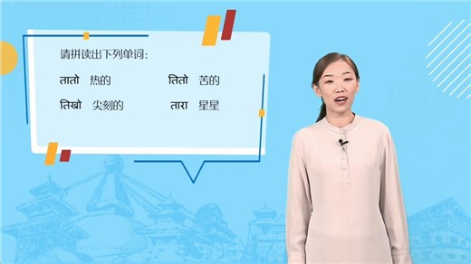 北外尼语第八课天城字母t，th，d，dh，n