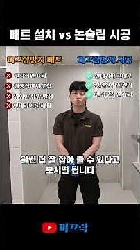 미끄럼방지 매트 추천? 이렇게 단점이 많은데 굳이 이걸 쓰신다고요? #shorts