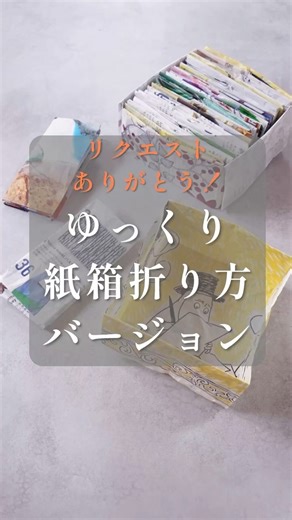 リクエストありがとう！ゆっくり紙箱折り方バージョン📦✨ #便利ワザ #便利な暮らし #ライフハック #紙箱 #リサイクル