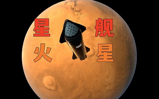 KSP：起飞重量5000吨的星舰飞船携带18名航天员登陆火星全过程