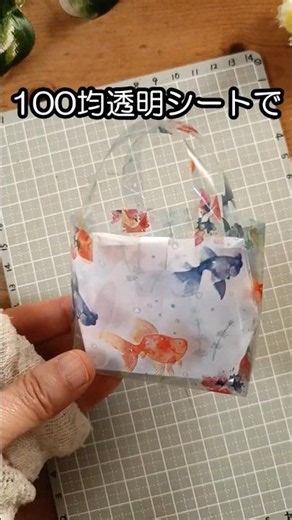 100均透明シートでミニトート