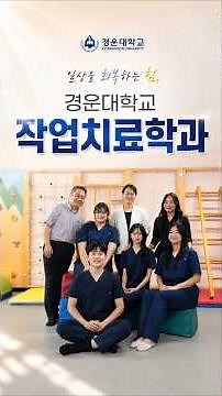 경운대학교 작업치료학과_소중한 일상을 되찾아 주는 작업치료사를 꿈꾸다
