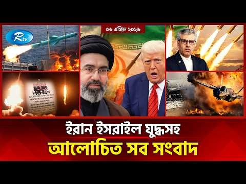 আজকের বিশ্বের আলোচিত সব সংবাদ | সারাদিনের বিশ্ব | Today’s World News | 06 April 2026 | Rtv News