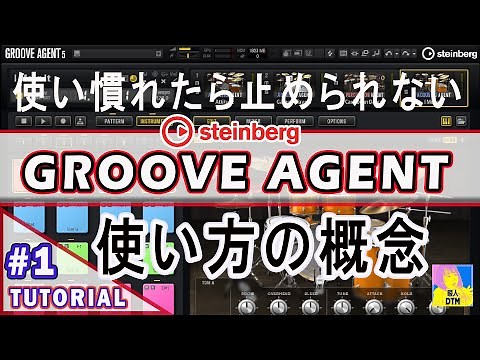Groove Agent 概要編 これを知るだけで使いたくなる！GROOVE AGENTの使い方 Tutorial01
