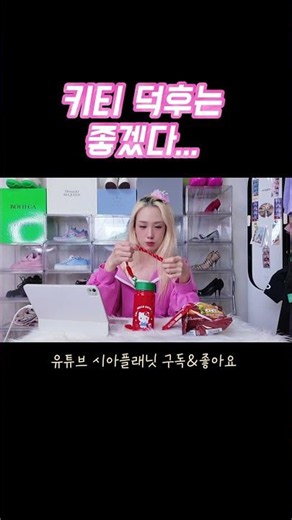 헬로키티 🔥덕후들 줄 서는 이유가 있었다 #hellokitty #캐릭터굿즈 #세븐일레븐 #편의점신상 #헬로키티굿즈