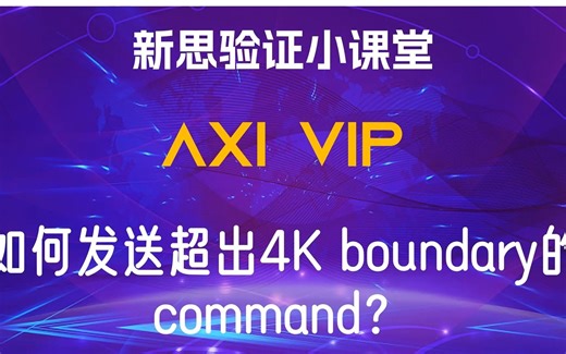【新思验证小课堂】【VIP】AXI 如何发送超出4K boundary的command？