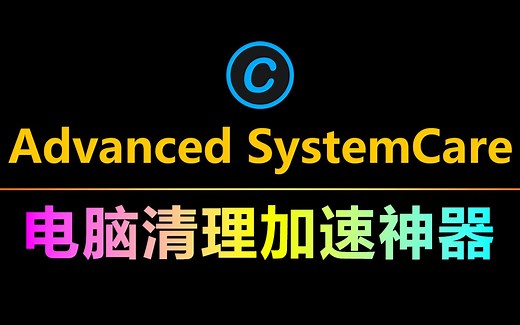 电脑清理软件，iobit Advanced SystemCare 到底有多强悍，竟然可提速200%!
