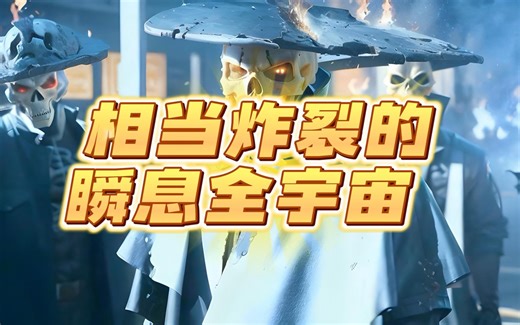 相当炸裂的瞬息全宇宙AI版，由Stable diffusion插件Deforum完成，快来夸夸我