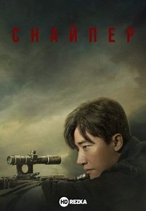 Снайпер (2020)