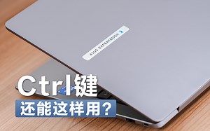 关于Ctrl键的正确用法……