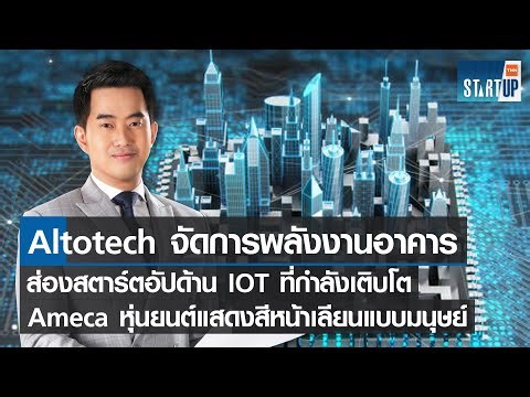Altotech แพลตฟอร์มช่วยจัดการพลังงาน-ส่องสตาร์ตอัปด้าน IoT ที่กำลังโต I TNN Startup I 06-11-65