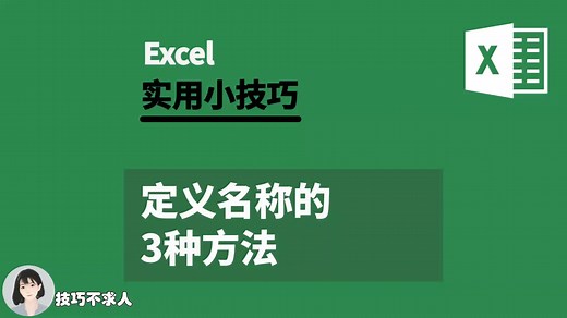 Excel定义名称的3种方法|技巧不求人（298）