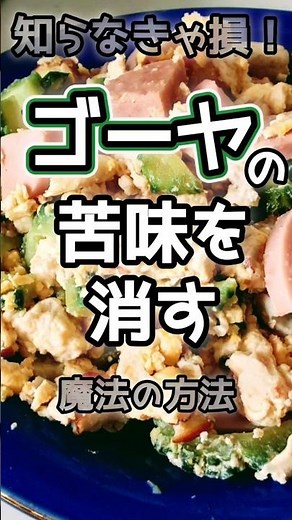 【ゴーヤ】簡単にゴーヤの苦味を消す方法 #ゴーヤ