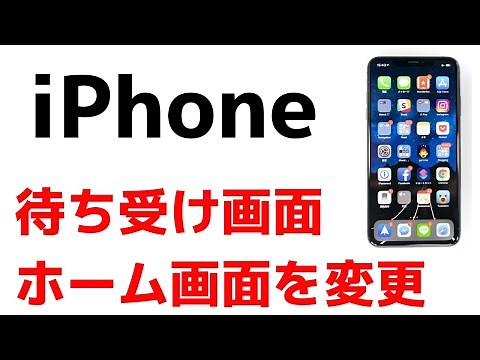 iPhoneの待ち受け・壁紙・ホーム画面を変更する設定方法！変え方はすごく簡単です！