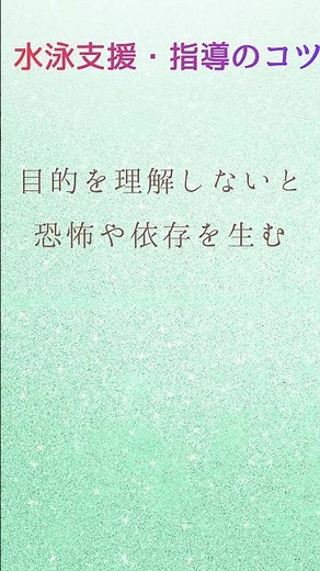 【知ってた？】 補助具は使い方で逆効果になる Short#子どもの発達 #療育 #スイミング #アクティビティー #水泳 #障がい者 #障がい児 #パラスポーツ