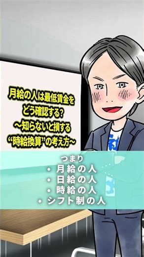 月給でも最低賃金の確認を！ #shorts #お金 #人材不足 #労務相談 #社労士 #社労士試験 #最低賃金 #手取り