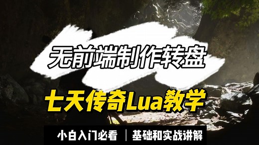 七天学会Lua - 实战制作转盘