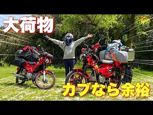 【カブでキャンツー】バイクでも優雅なキャンプが実現！ハンターカブに重さ13.6キロのテントファクトリートンネル２ルームテントロングを積んでみた～かずさオートキャンプ場前編