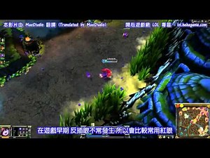 【攻略】《英雄聯盟》30 分鐘視野教學 Part.1 @英雄聯盟 League of Legends 精華區 - 巴哈姆特