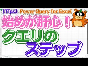 【Power Query for Excel】「始めが肝心！」クエリのステップ データソースに接続したら初めにやること３選！ Power Queryの『ベストプラクティス』 #powerquery