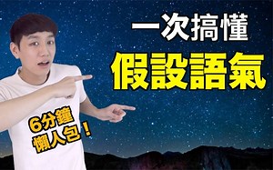 来一次搞懂「假设语气」！英文文法懒人包！Subjunctive Mood