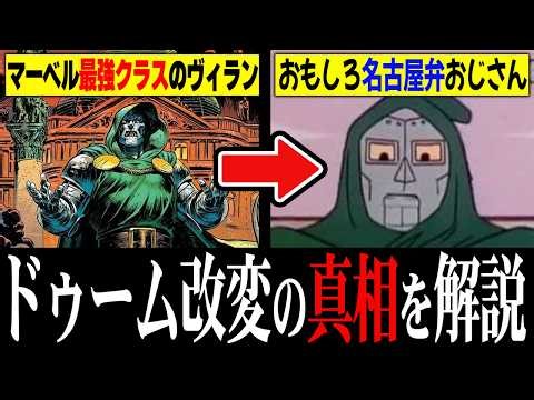 Why did Doctor Doom become a demon doctor in Japan? A thorough explanation of the reason [VOICEVO...