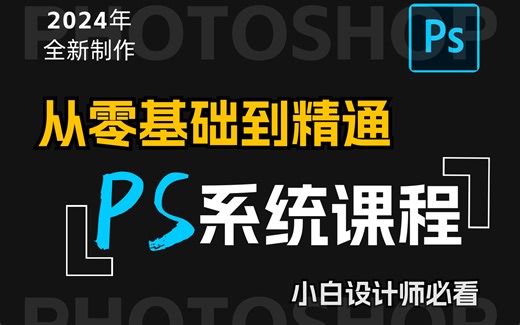 【ps教程合集】从安装开始学PS软件基础！小白学完设计少走99%的弯路！免费分享！（2024新人入门实用版）平面设计/ps教程