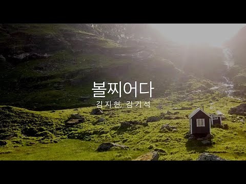 볼찌어다 by 김지현, 김기석 (1990)